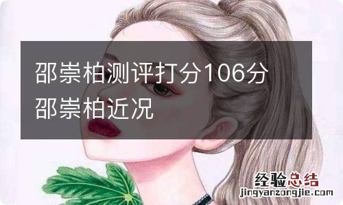 邵崇柏测评打分106分 邵崇柏近况