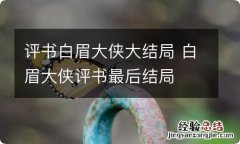 评书白眉大侠大结局 白眉大侠评书最后结局