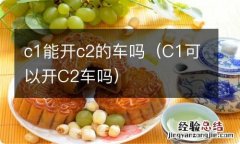 C1可以开C2车吗 c1能开c2的车吗