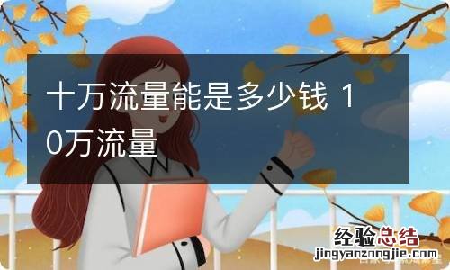 十万流量能是多少钱 10万流量