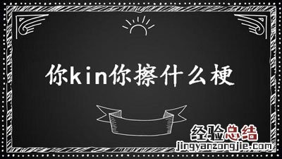 你kin你擦什么梗