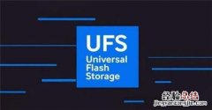 ufs3.0和ufs2.0区别有多大 ufs3.0和ufs3.1区别有多大