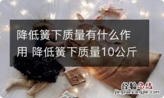 降低簧下质量有什么作用 降低簧下质量10公斤