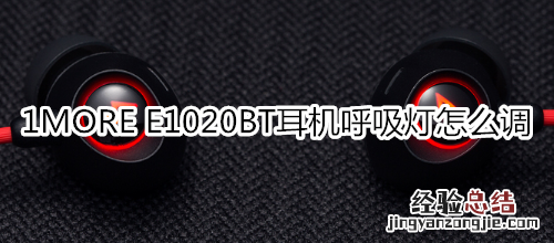 1MORE E1020BT耳机呼吸灯怎么调