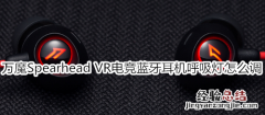 万魔Spearhead VR电竞蓝牙耳机呼吸灯怎么调