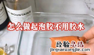 用洗洁精做起泡胶不用胶水不用甘油 只用洗洁精做起泡胶不用胶水和甘油