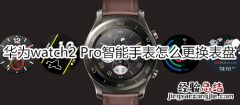 华为watch2 Pro智能手表怎么更换表盘