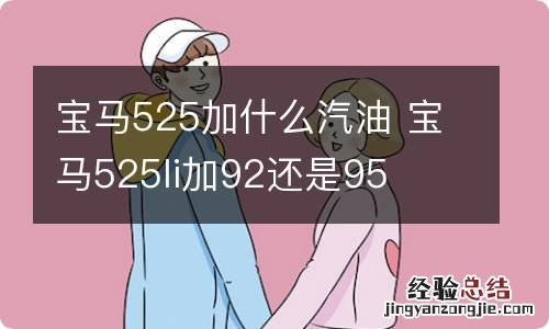 宝马525加什么汽油 宝马525li加92还是95