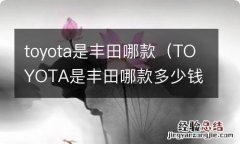 TOYOTA是丰田哪款多少钱 toyota是丰田哪款