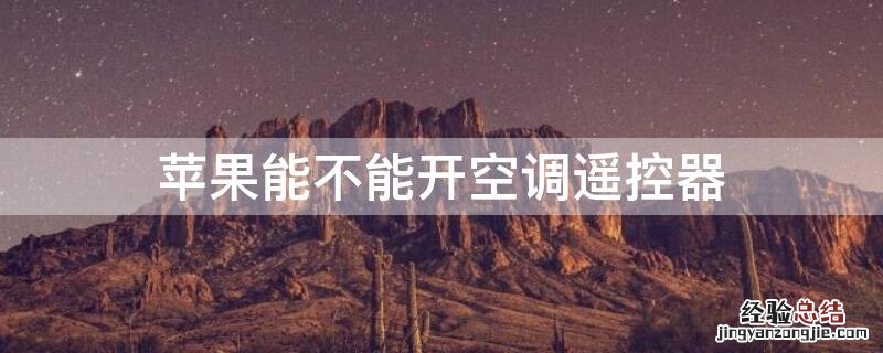 iPhone能不能开空调遥控器
