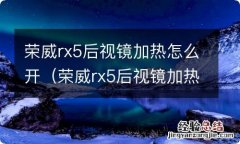 荣威rx5后视镜加热怎么开关 荣威rx5后视镜加热怎么开