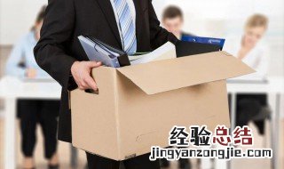 离职和辞职有什么区别吗 离职和辞职有什么区别