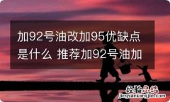 加92号油改加95优缺点是什么 推荐加92号油加95有什么影响