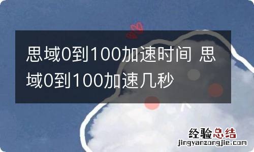 思域0到100加速时间 思域0到100加速几秒