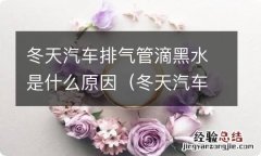 冬天汽车排气管滴黑水是什么原因呢 冬天汽车排气管滴黑水是什么原因