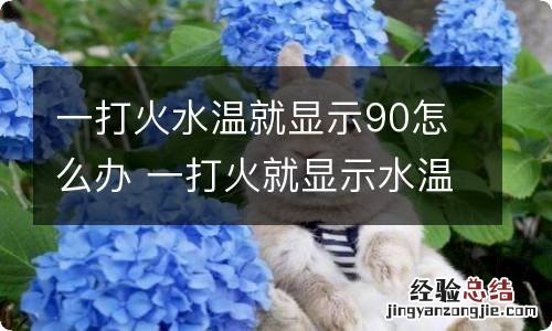 一打火水温就显示90怎么办 一打火就显示水温高