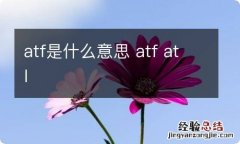 atf是什么意思 atf atl