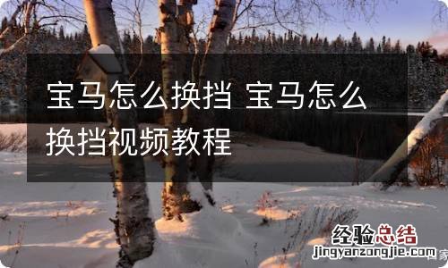 宝马怎么换挡 宝马怎么换挡视频教程