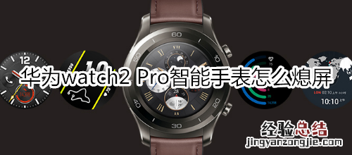 华为watch2 Pro智能手表怎么熄屏