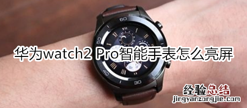 华为watch2 Pro智能手表怎么亮屏