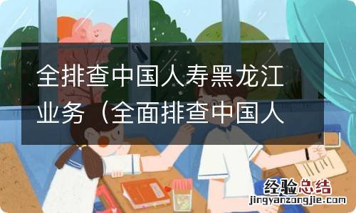 全面排查中国人寿黑龙江相关业务 全排查中国人寿黑龙江业务