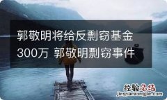 郭敬明将给反剽窃基金300万 郭敬明剽窃事件