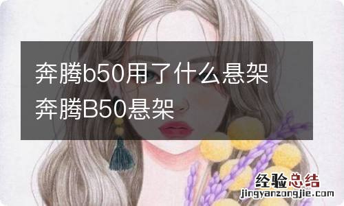 奔腾b50用了什么悬架 奔腾B50悬架