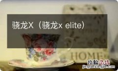 骁龙x elite 骁龙X