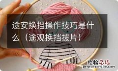 途观换挡拨片 途安换挡操作技巧是什么