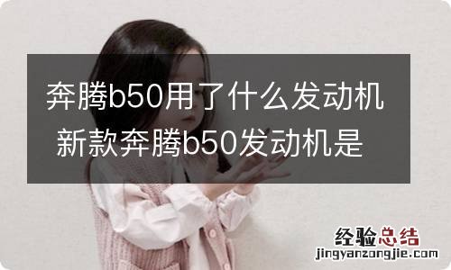 奔腾b50用了什么发动机 新款奔腾b50发动机是什么发动机