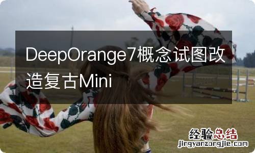 DeepOrange7概念试图改造复古Mini