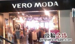 veromoda是什么牌子 羽绒服vero moda是什么牌子