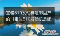 宝骏510发动机是哪里产的啊 宝骏510发动机是哪里产的