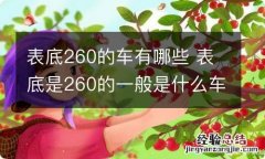 表底260的车有哪些 表底是260的一般是什么车