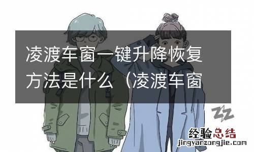 凌渡车窗一键升降失灵恢复方法 凌渡车窗一键升降恢复方法是什么