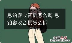 思铂睿收音机怎么调 思铂睿收音机怎么拆