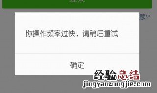 微信登不上去怎么回事 微信登不上去怎么回事显示操作频繁