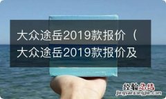 大众途岳2019款报价及图片suv 大众途岳2019款报价