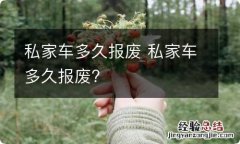 私家车多久报废 私家车多久报废?