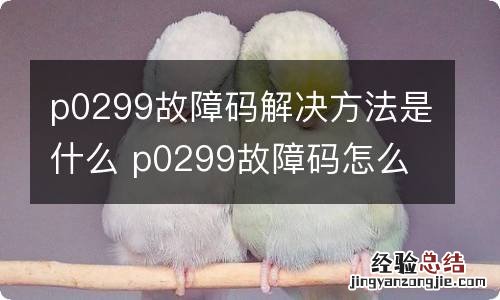 p0299故障码解决方法是什么 p0299故障码怎么解决方法