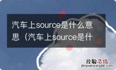 汽车上source是什么功能 汽车上source是什么意思