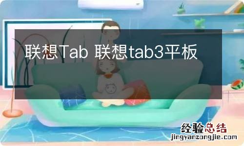 联想Tab 联想tab3平板