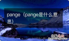 pange是什么意思 pange