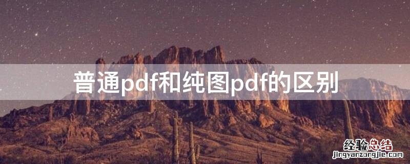 普通pdf和纯图pdf的区别