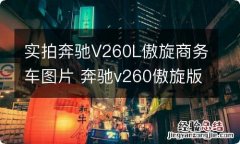 实拍奔驰V260L傲旋商务车图片 奔驰v260傲旋版商务