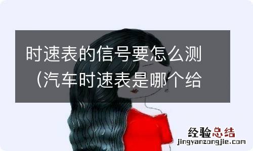 汽车时速表是哪个给的信号? 时速表的信号要怎么测