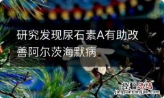 研究发现尿石素A有助改善阿尔茨海默病