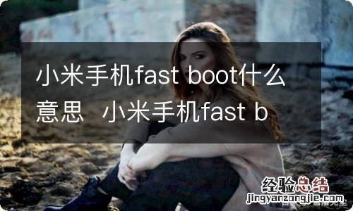 小米手机fast boot什么意思小米手机fast boot表示什么