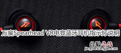 万魔Spearhead VR电竞蓝牙耳机指示灯说明