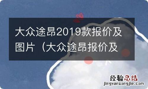 大众途昂报价及图片 新款 大众途昂2019款报价及图片